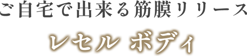 ご自宅で出来る 筋膜リリース レセル ボディ